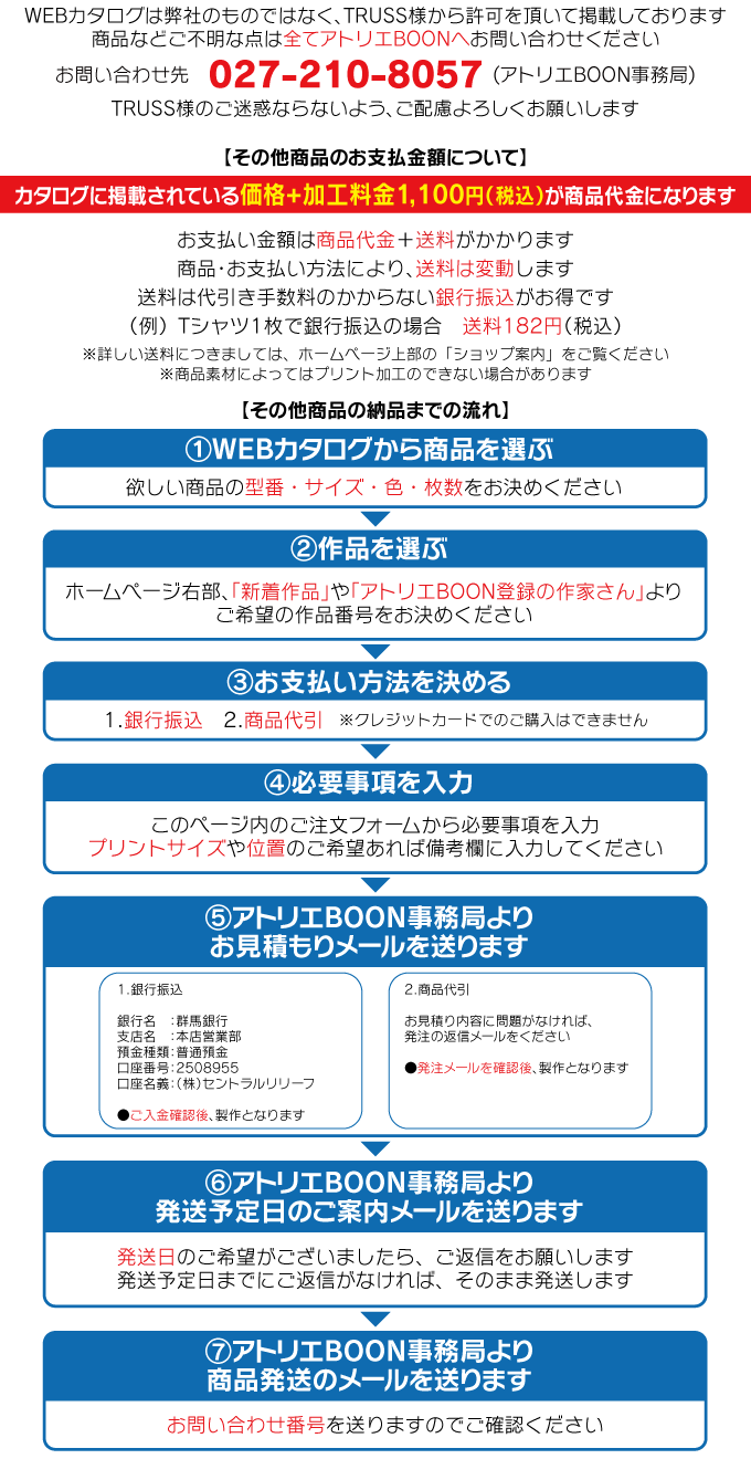 TRUSS®様商品への印刷 | アトリエBOON